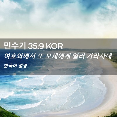 Picture 02 - 민수기 35:9 KOR - 여호와께서 또 모세에게 일러 - Bible Verse Picture