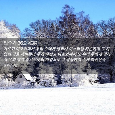 Picture 02 - 민수기 36:2 KOR - 가로되 여호와께서 우리 주에게 - Bible Verse Picture