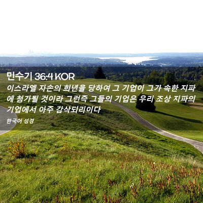 Picture 02 - 민수기 36:4 KOR - 이스라엘 자손의 희년을 당하여 그 - Bible Verse Picture