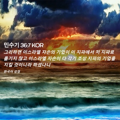 Picture 02 - 민수기 36:7 KOR - 그리하면 이스라엘 자손의 기업이 이 - Bible Verse Picture
