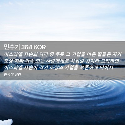 Picture 02 - 민수기 36:8 KOR - 이스라엘 자손의 지파 중 무릇 그 - Bible Verse Picture