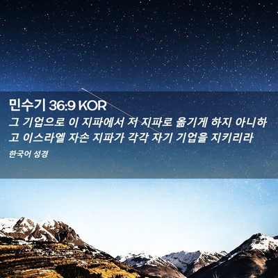 Picture 02 - 민수기 36:9 KOR - 그 기업으로 이 지파에서 저 지파로 - Bible Verse Picture