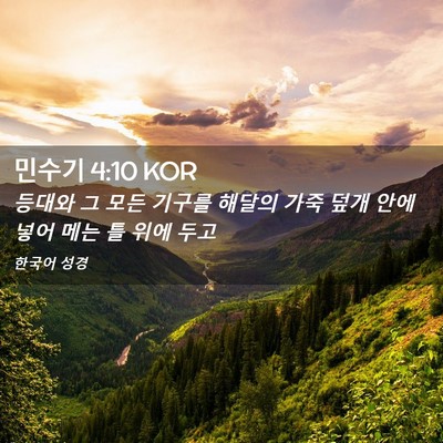 Picture 02 - 민수기 4:10 KOR - 등대와 그 모든 기구를 해달의 가죽 - Bible Verse Picture