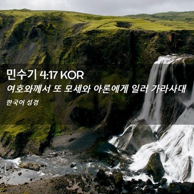 Picture 02 - 민수기 4:17 KOR - 여호와께서 또 모세와 아론에게 일러 - Bible Verse Picture