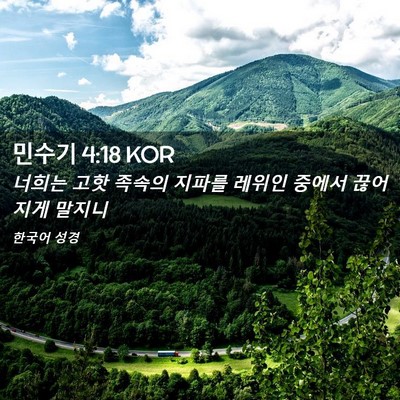 Picture 02 - 민수기 4:18 KOR - 너희는 고핫 족속의 지파를 레위인 - Bible Verse Picture