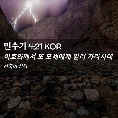 Picture 02 - 민수기 4:21 KOR - 여호와께서 또 모세에게 일러 - Bible Verse Picture