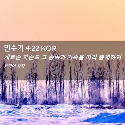 Picture 02 - 민수기 4:22 KOR - 게르손 자손도 그 종족과 가족을 - Bible Verse Picture