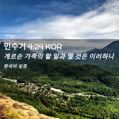 Picture 02 - 민수기 4:24 KOR - 게르손 가족의 할 일과 멜 것은 - Bible Verse Picture