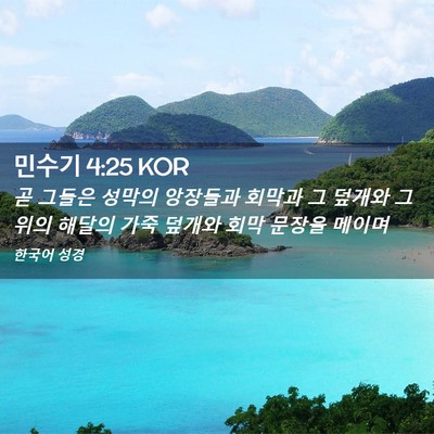 Picture 02 - 민수기 4:25 KOR - 곧 그들은 성막의 앙장들과 회막과 - Bible Verse Picture