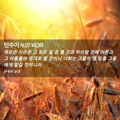 Picture 02 - 민수기 4:27 KOR - 게르손 자손은 그 모든 일 곧 멜 것과 - Bible Verse Picture