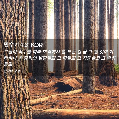 Picture 02 - 민수기 4:31 KOR - 그들이 직무를 따라 회막에서 할 - Bible Verse Picture