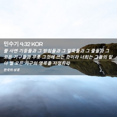 Picture 02 - 민수기 4:32 KOR - 뜰 사면 기둥들과 그 받침들과 그 - Bible Verse Picture