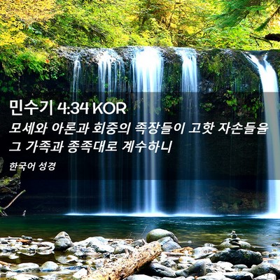 Picture 02 - 민수기 4:34 KOR - 모세와 아론과 회중의 족장들이 고핫 - Bible Verse Picture