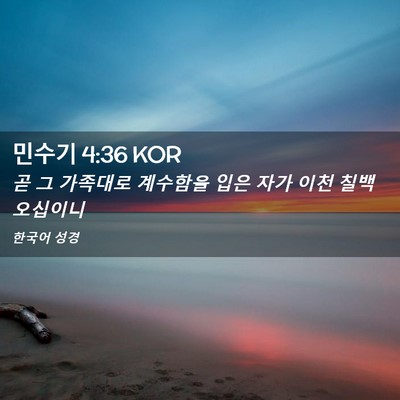 Picture 02 - 민수기 4:36 KOR - 곧 그 가족대로 계수함을 입은 자가 - Bible Verse Picture