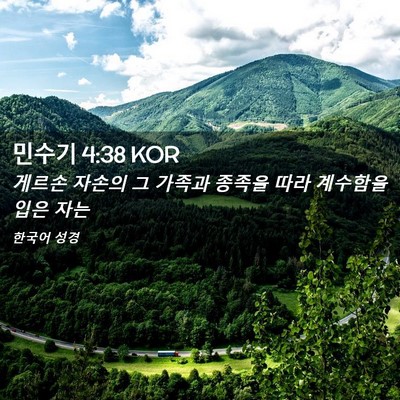 Picture 02 - 민수기 4:38 KOR - 게르손 자손의 그 가족과 종족을 - Bible Verse Picture