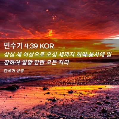 Picture 02 - 민수기 4:39 KOR - 삼십 세 이상으로 오십 세까지 회막 - Bible Verse Picture