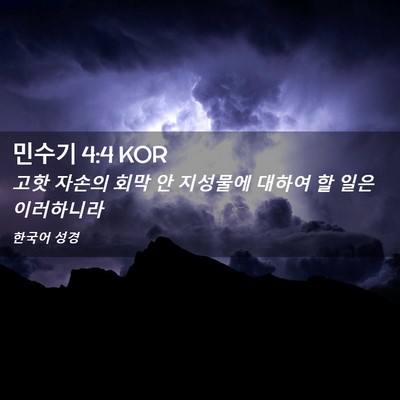 Picture 02 - 민수기 4:4 KOR - 고핫 자손의 회막 안 지성물에 - Bible Verse Picture
