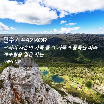 Picture 02 - 민수기 4:42 KOR - 므라리 자손의 가족 중 그 가족과 - Bible Verse Picture