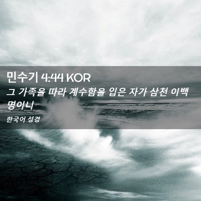 Picture 02 - 민수기 4:44 KOR - 그 가족을 따라 계수함을 입은 자가 - Bible Verse Picture