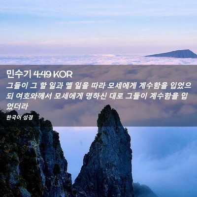 Picture 02 - 민수기 4:49 KOR - 그들이 그 할 일과 멜 일을 따라 - Bible Verse Picture