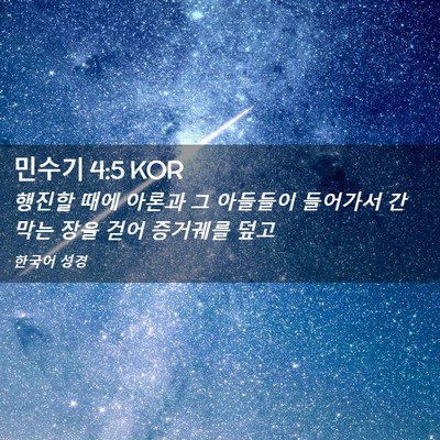 Picture 02 - 민수기 4:5 KOR - 행진할 때에 아론과 그 아들들이 - Bible Verse Picture