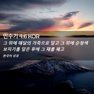 Picture 02 - 민수기 4:6 KOR - 그 위에 해달의 가죽으로 덮고 그 - Bible Verse Picture
