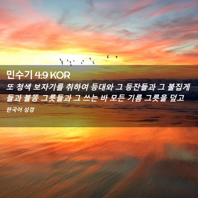 Picture 02 - 민수기 4:9 KOR - 또 청색 보자기를 취하여 등대와 그 - Bible Verse Picture