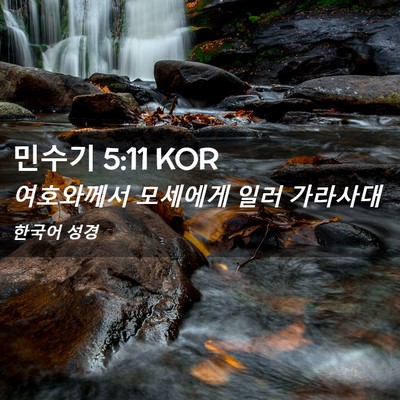 Picture 02 - 민수기 5:11 KOR - 여호와께서 모세에게 일러 - Bible Verse Picture