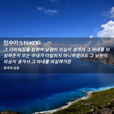 Picture 02 - 민수기 5:14 KOR - 그 더러워짐을 인하여 남편이 의심이 - Bible Verse Picture