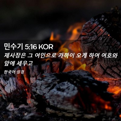 Picture 02 - 민수기 5:16 KOR - 제사장은 그 여인으로 가까이 오게 - Bible Verse Picture