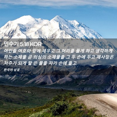 Picture 02 - 민수기 5:18 KOR - 여인을 여호와 앞에 세우고 그 - Bible Verse Picture