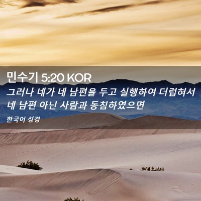 Picture 02 - 민수기 5:20 KOR - 그러나 네가 네 남편을 두고 - Bible Verse Picture