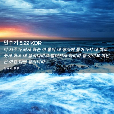 Picture 02 - 민수기 5:22 KOR - 이 저주가 되게 하는 이 물이 네 - Bible Verse Picture