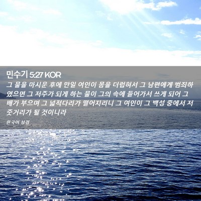 Picture 02 - 민수기 5:27 KOR - 그 물을 마시운 후에 만일 여인이 - Bible Verse Picture