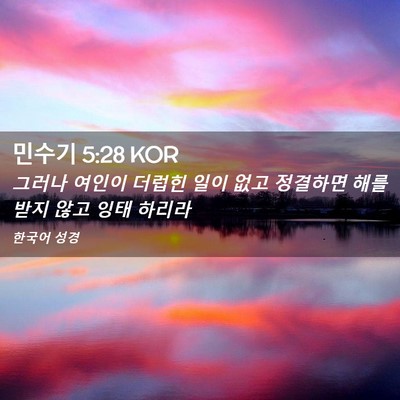Picture 02 - 민수기 5:28 KOR - 그러나 여인이 더럽힌 일이 없고 - Bible Verse Picture