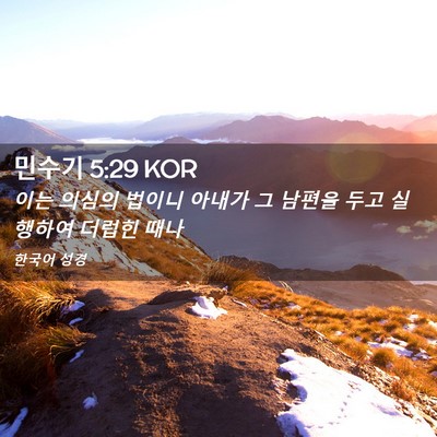 Picture 02 - 민수기 5:29 KOR - 이는 의심의 법이니 아내가 그 - Bible Verse Picture