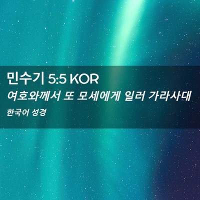 Picture 02 - 민수기 5:5 KOR - 여호와께서 또 모세에게 일러 - Bible Verse Picture