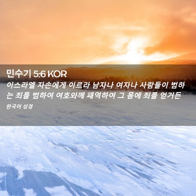 Picture 02 - 민수기 5:6 KOR - 이스라엘 자손에게 이르라 남자나 - Bible Verse Picture