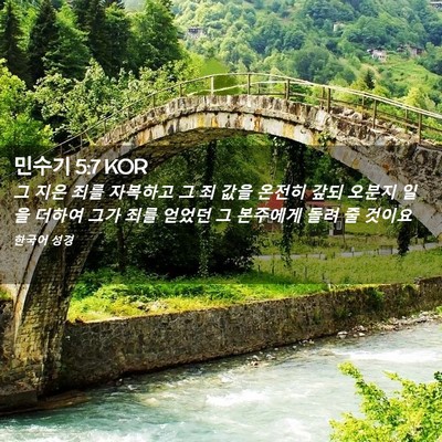 Picture 02 - 민수기 5:7 KOR - 그 지은 죄를 자복하고 그 죄 값을 - Bible Verse Picture