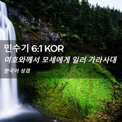 Picture 02 - 민수기 6:1 KOR - 여호와께서 모세에게 일러 - Bible Verse Picture