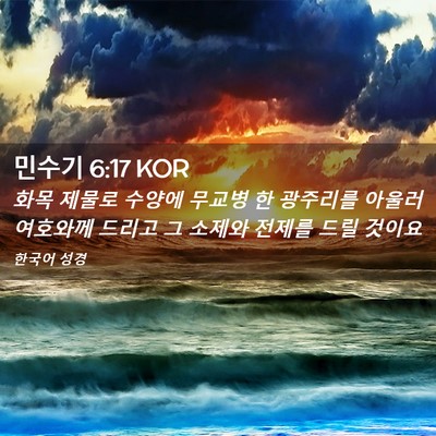Picture 02 - 민수기 6:17 KOR - 화목 제물로 수양에 무교병 한 - Bible Verse Picture