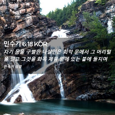Picture 02 - 민수기 6:18 KOR - 자기 몸을 구별한 나실인은 회막 - Bible Verse Picture