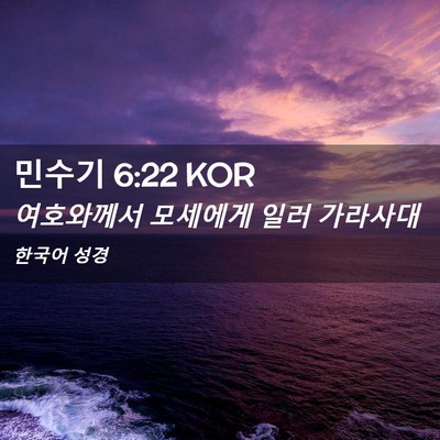 Picture 02 - 민수기 6:22 KOR - 여호와께서 모세에게 일러 - Bible Verse Picture