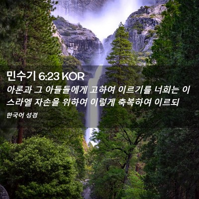 Picture 02 - 민수기 6:23 KOR - 아론과 그 아들들에게 고하여 - Bible Verse Picture