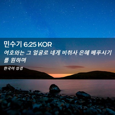 Picture 02 - 민수기 6:25 KOR - 여호와는 그 얼굴로 네게 비취사 - Bible Verse Picture