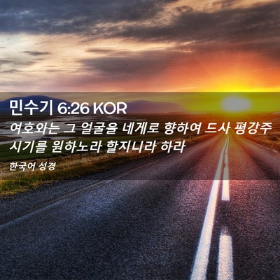 Picture 02 - 민수기 6:26 KOR - 여호와는 그 얼굴을 네게로 향하여 - Bible Verse Picture