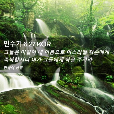 Picture 02 - 민수기 6:27 KOR - 그들은 이같이 내 이름으로 이스라엘 - Bible Verse Picture