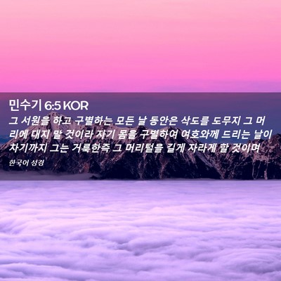 Picture 02 - 민수기 6:5 KOR - 그 서원을 하고 구별하는 모든 날 - Bible Verse Picture
