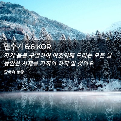Picture 02 - 민수기 6:6 KOR - 자기 몸을 구별하여 여호와께 드리는 - Bible Verse Picture