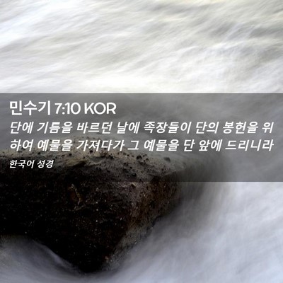 Picture 02 - 민수기 7:10 KOR - 단에 기름을 바르던 날에 족장들이 - Bible Verse Picture